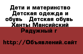 Дети и материнство Детская одежда и обувь - Детская обувь. Ханты-Мансийский,Радужный г.